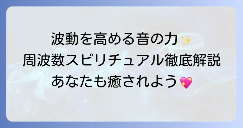 周波数スピリチュアル一覧を徹底解説！波動を高める音の力と効果