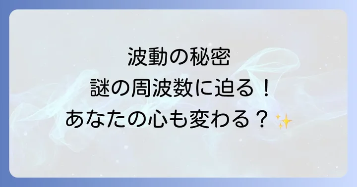 スピリチュアルな周波数とは？波動と共鳴のメカニズム