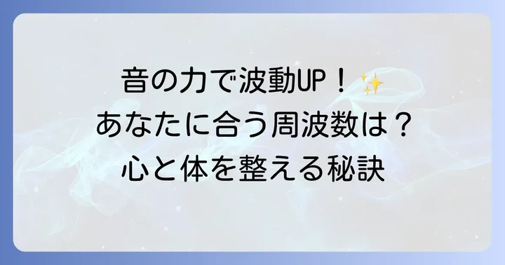 主要なスピリチュアル周波数一覧とその効果