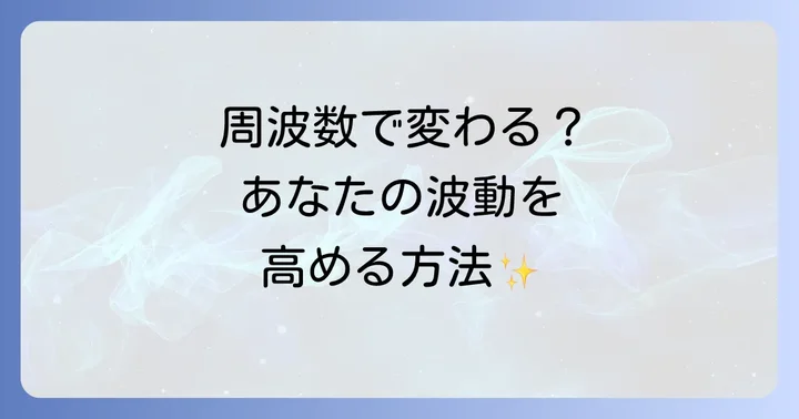 スピリチュアル周波数を生活に取り入れる方法