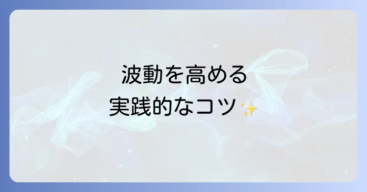 周波数と波動を高めるための実践的なコツ