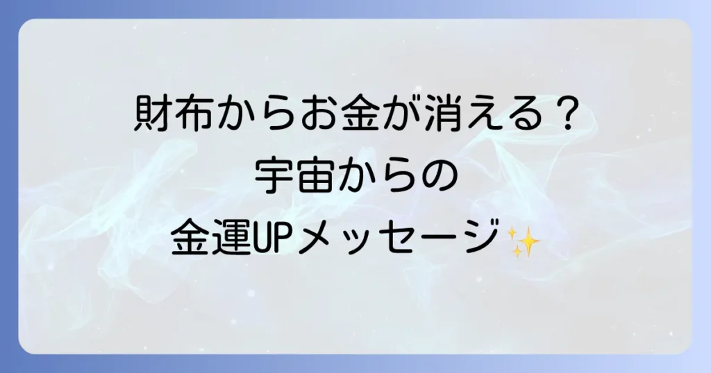 財布からお金が消えるスピリチュアルな意味と金運を高める方法を徹底解説