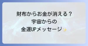 財布からお金が消えるスピリチュアルな意味と金運を高める方法を徹底解説