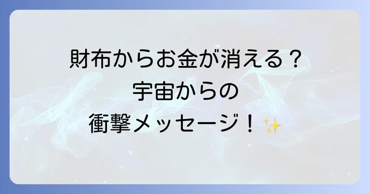 財布からお金が消えるスピリチュアルな意味とは？宇宙からのメッセージを読み解く