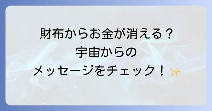財布からお金が消える状況を好転させるスピリチュアルな実践方法