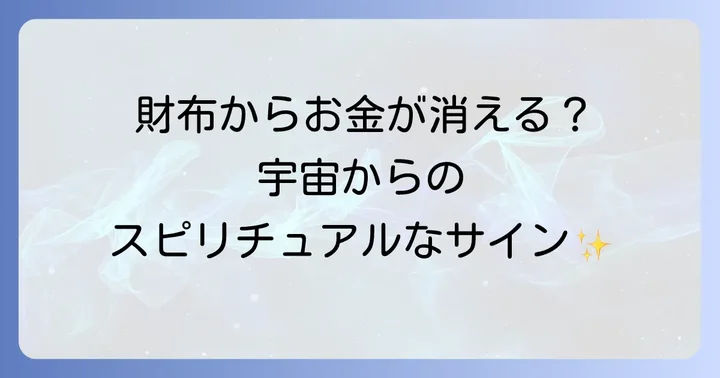 金運アップに繋がるスピリチュアルな習慣と環境作り
