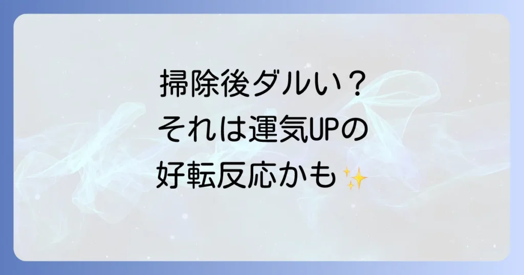 掃除で体調不良のスピリチュアルな意味とは？好転反応を乗り越え運気を高める方法
