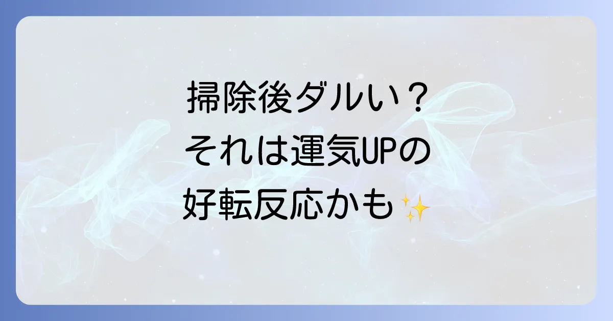 掃除で体調不良のスピリチュアルな意味とは？好転反応を乗り越え運気を高める方法