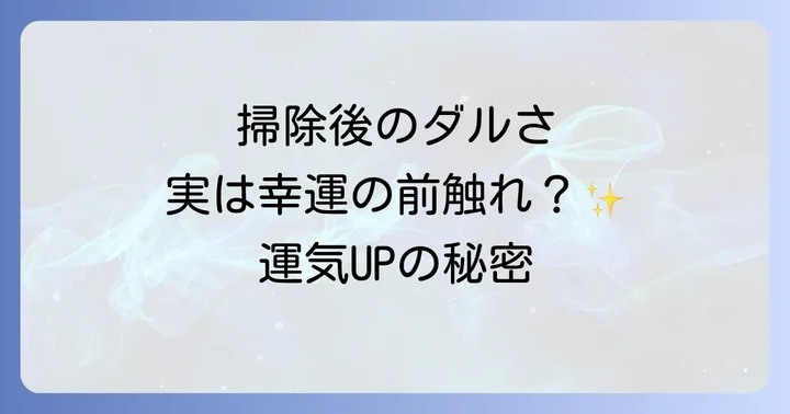 汚れた部屋が引き起こす心身の不調とスピリチュアルな影響