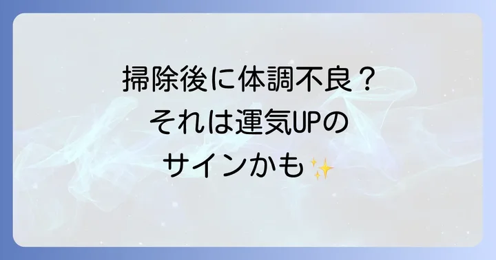 運気を高めるスピリチュアル掃除の実践方法と体調不良時の対処法