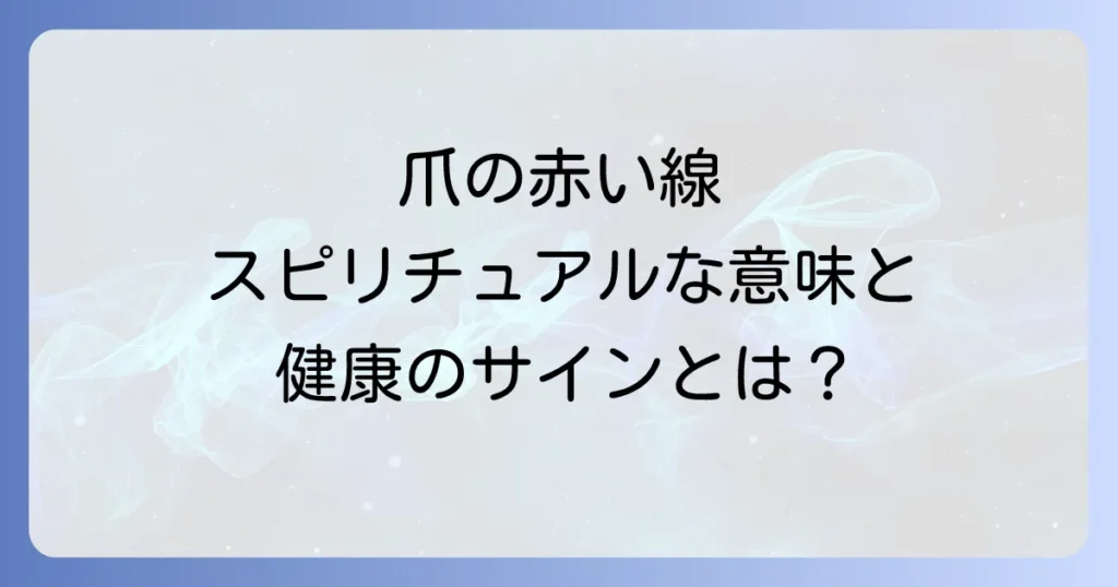 爪に赤い線のスピリチュアルな意味を徹底解説健康との関連やメッセージとは