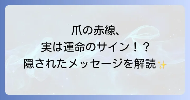 爪に現れる赤い線が示すスピリチュアルなメッセージ