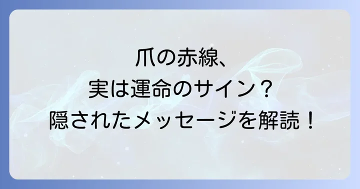 赤い線の位置や状態によるスピリチュアルな解釈