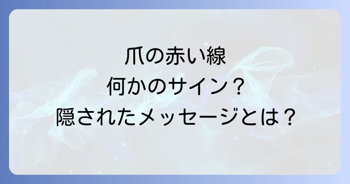 爪の赤い線が示す医学的な可能性と見分け方