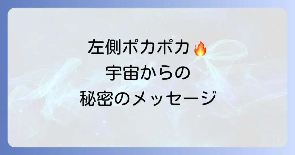左側が温かいスピリチュアルな意味を徹底解説！隠されたメッセージと運気への影響、対処法