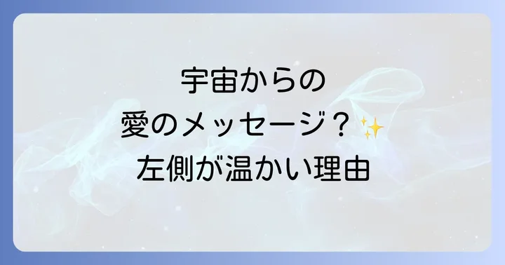 左側温かいスピリチュアルな意味とは?宇宙からのメッセージを受け取る