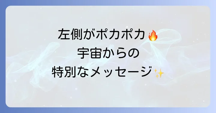 左側が温かいと感じた時の注意点と適切な対処法