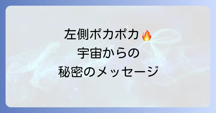 【比較】右側や冷たい感覚のスピリチュアルな意味