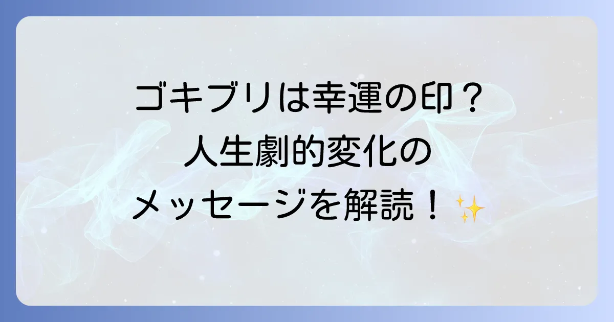 ゴキブリのスピリチュアルで人生好転！変化と再生のメッセージを読み解く徹底解説
