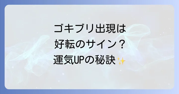 ゴキブリが示すスピリチュアルな好転のサインとは
