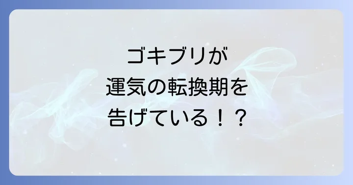 ゴキブリが告げる運気の転換期と新しい始まり