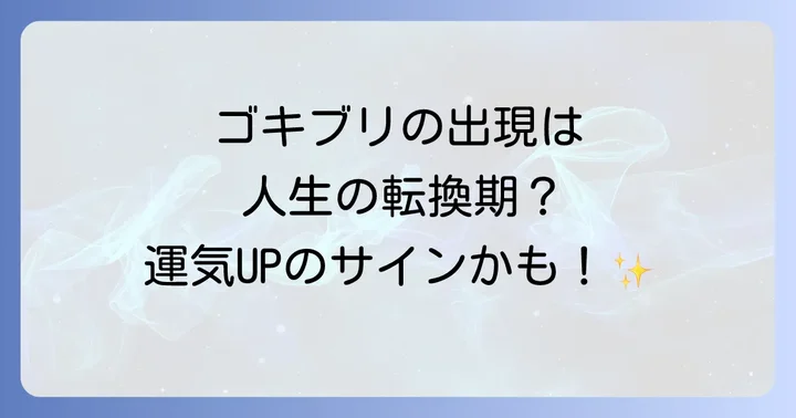 状況別!ゴキブリのスピリチュアルメッセージを深く読み解く
