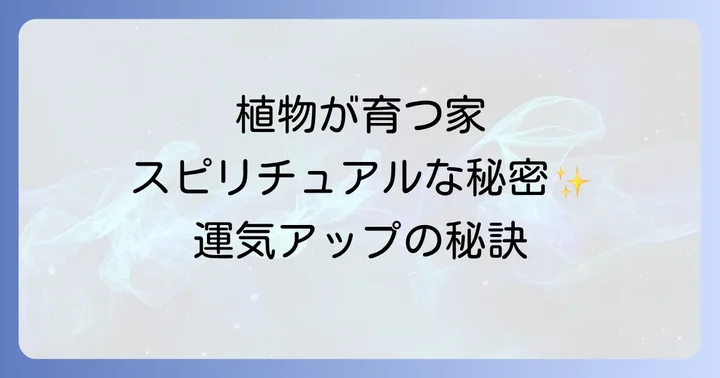 植物が育つ家がもたらすスピリチュアルな恩恵