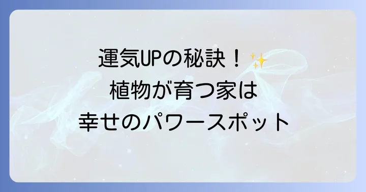 運気を高める植物の選び方と置き場所