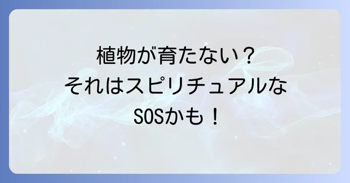 植物が育たない家が示すスピリチュアルなメッセージと対処法