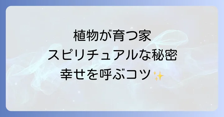 植物と共鳴し、幸せな家を育むコツ