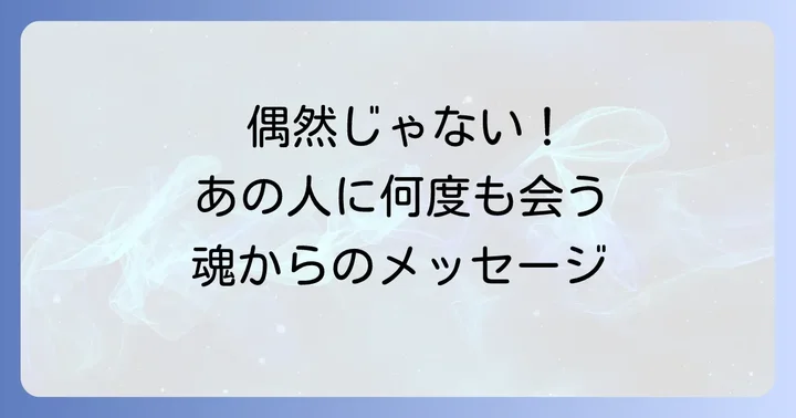 よく見かける人スピリチュアルな意味とは？偶然ではない魂のメッセージ