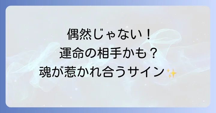 よく見かける人が運命の相手？ソウルメイト・ツインレイの可能性