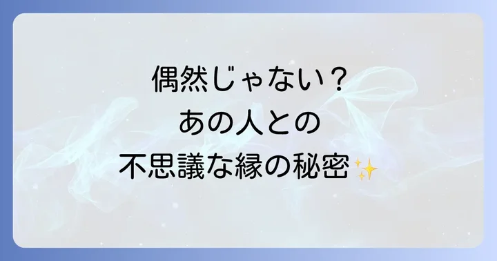 よく見かける人との関係を深めるコツと注意点