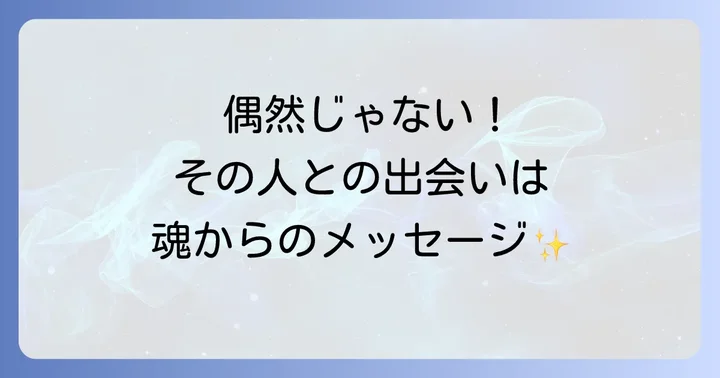 縁がないと感じる人との出会いスピリチュアルな意味と対処法