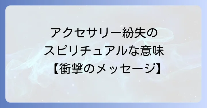 アクセサリーをなくすスピリチュアルな基本的な意味