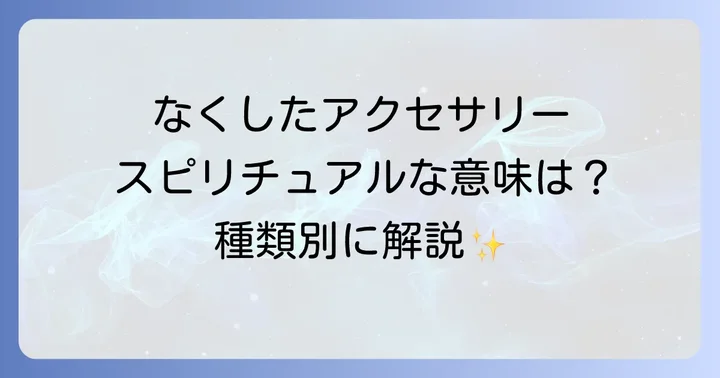 なくしたアクセサリーの種類が伝えるスピリチュアルなメッセージ
