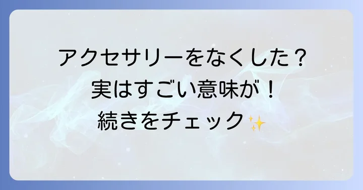 アクセサリーをなくした時に取るべき行動と心の持ち方