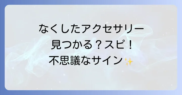 なくしたアクセサリーが戻ってくるスピリチュアルなサインと見つけるコツ