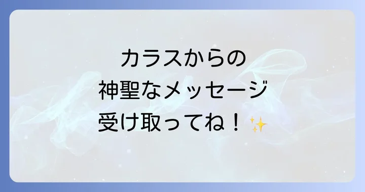 カラスが持つスピリチュアルな意味とは