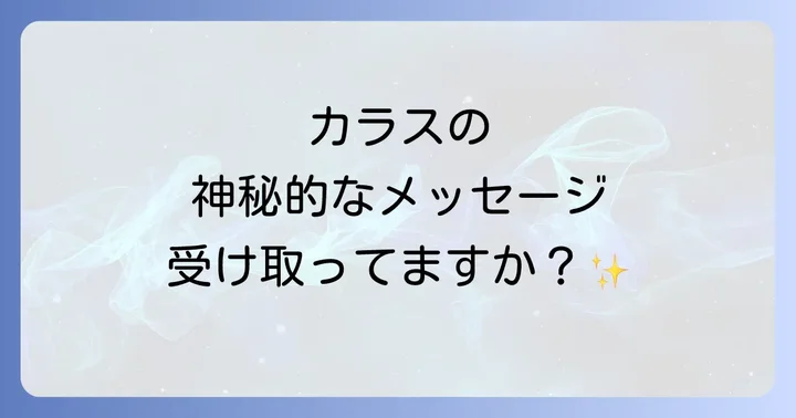 シナリオ別！カラスが来るスピリチュアルな理由とメッセージ