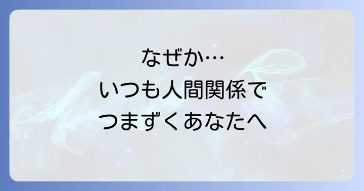 人間関係に恵まれないと感じるスピリチュアルなサインと心の状態