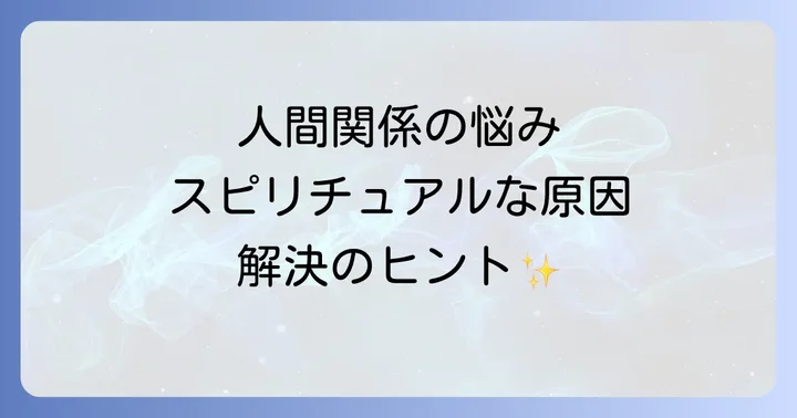 人間関係に恵まれないスピリチュアルな原因を深く探る