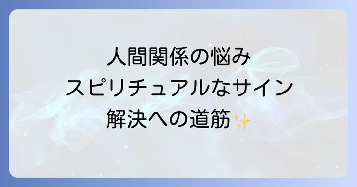 良好な人間関係を築くためのスピリチュアルな実践方法