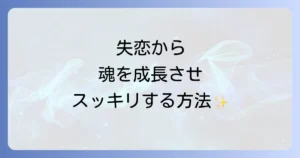 別れてスッキリとスピリチュアルな視点から失恋を乗り越え魂を成長させる方法