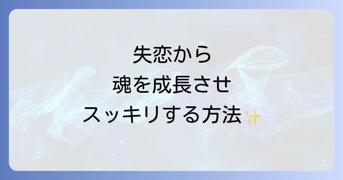 別れてスッキリとスピリチュアルな視点から失恋を乗り越え魂を成長させる方法