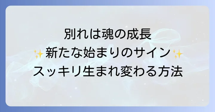 別れがもたらすスピリチュアルな意味とは?魂の成長と新たな始まり