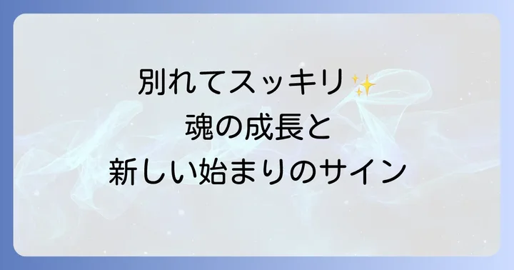 別れてスッキリするために実践したいスピリチュアルな癒しの方法