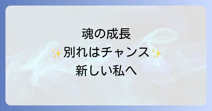 スピリチュアルな視点から見た失恋後の変化と成長