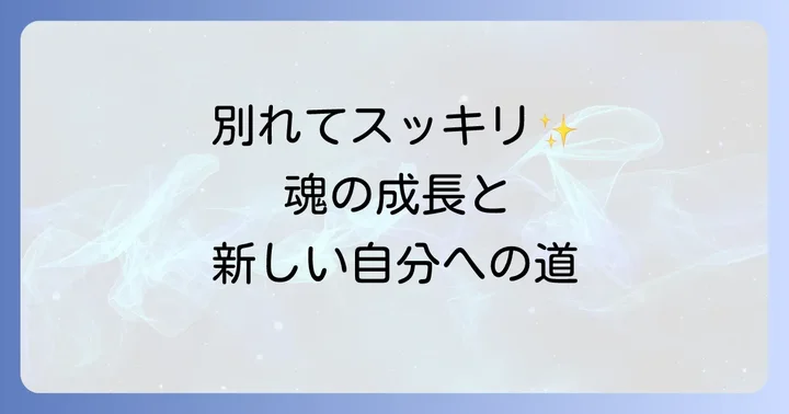 別れてスッキリスピリチュアルに関するよくある質問