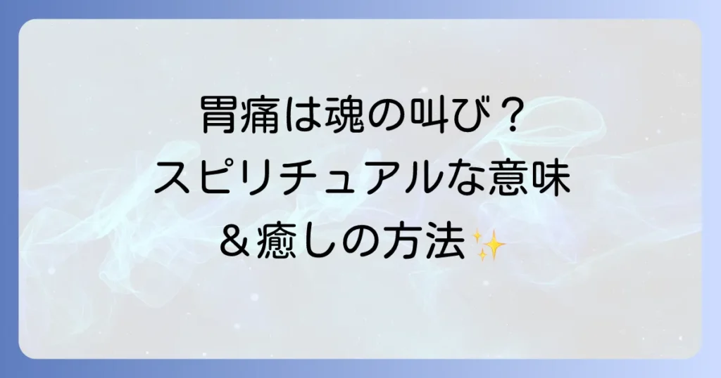 好転反応の胃痛のスピリチュアルな意味と心身を癒す対処法を徹底解説